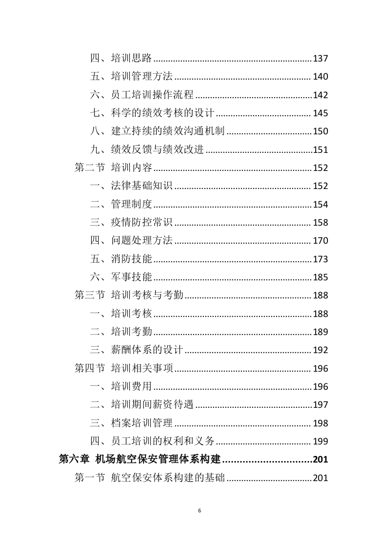 机场保安服务投标方案（414页）（2024年修订版）.docx 第6页
