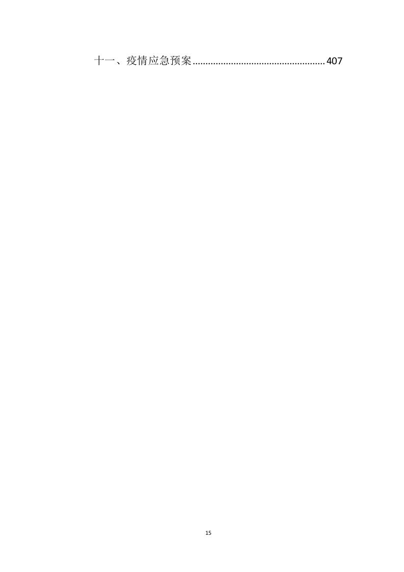 机场保安服务投标方案（414页）（2024年修订版）.docx 第14页