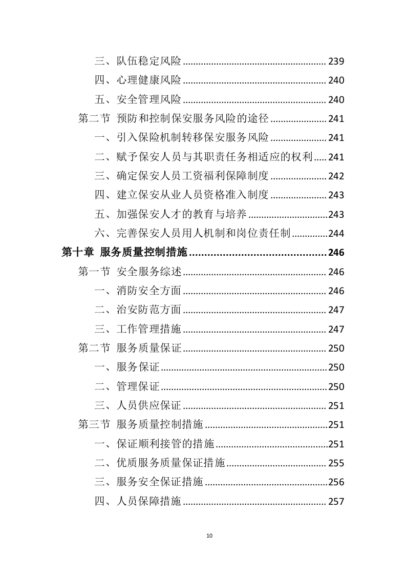 机场保安服务投标方案（414页）（2024年修订版）.docx 第10页