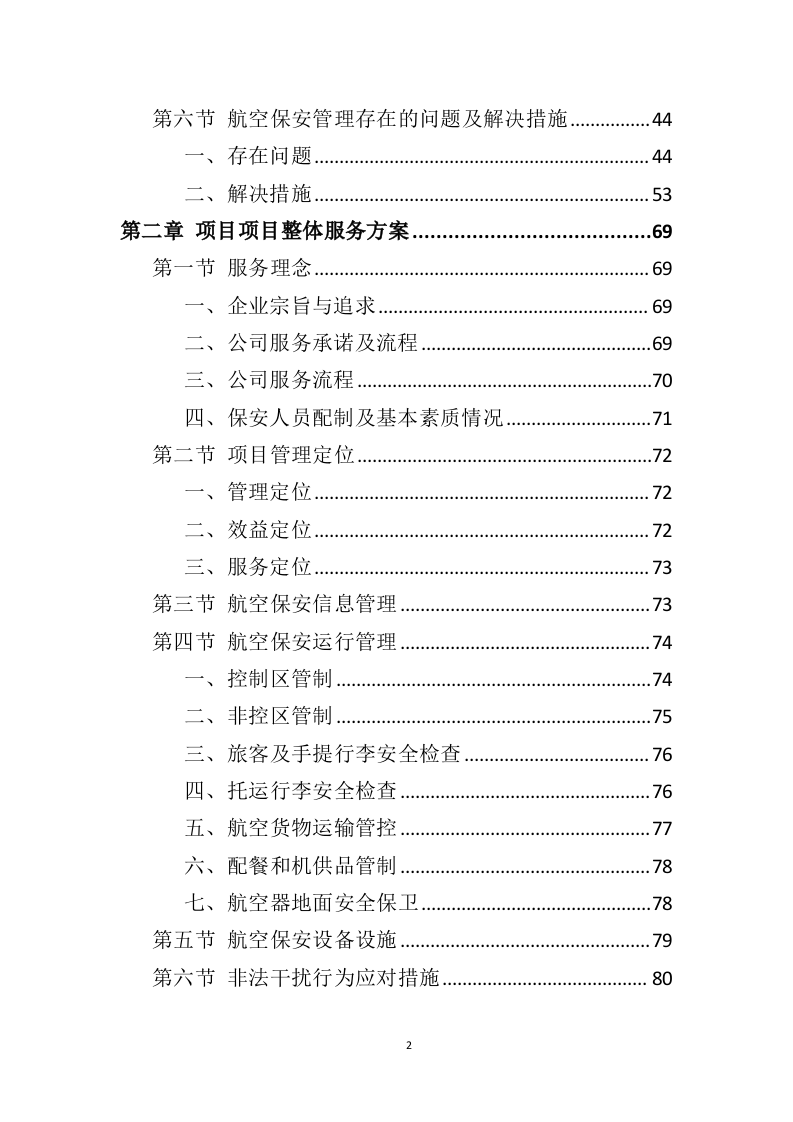 机场保安服务投标方案（414页）（2024年修订版）.docx 第2页