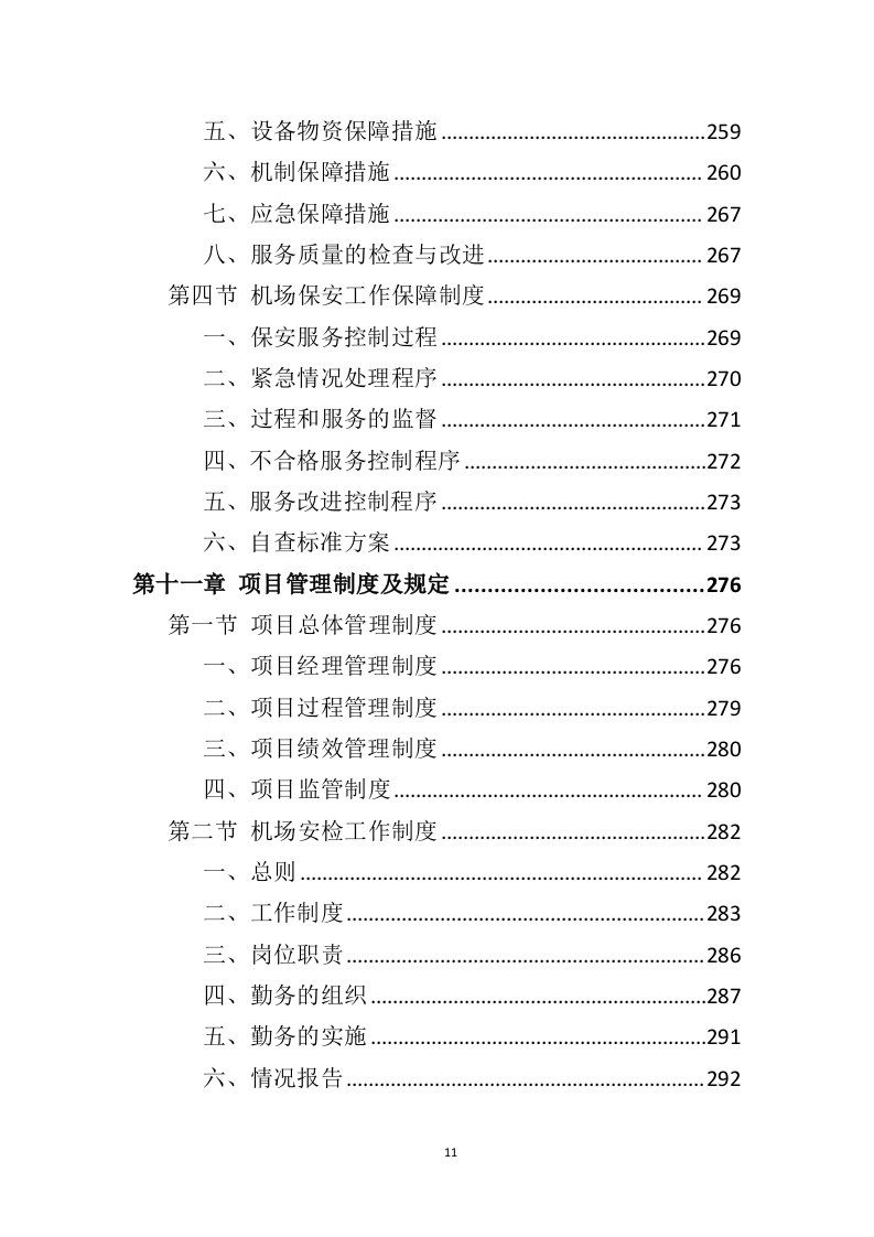 机场保安服务投标方案（414页）（2024年修订版）.docx 第11页