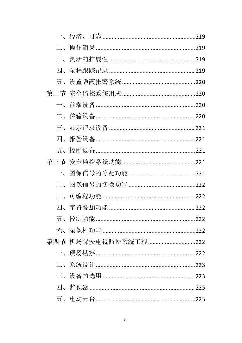 机场保安服务投标方案（414页）（2024年修订版）.docx 第8页