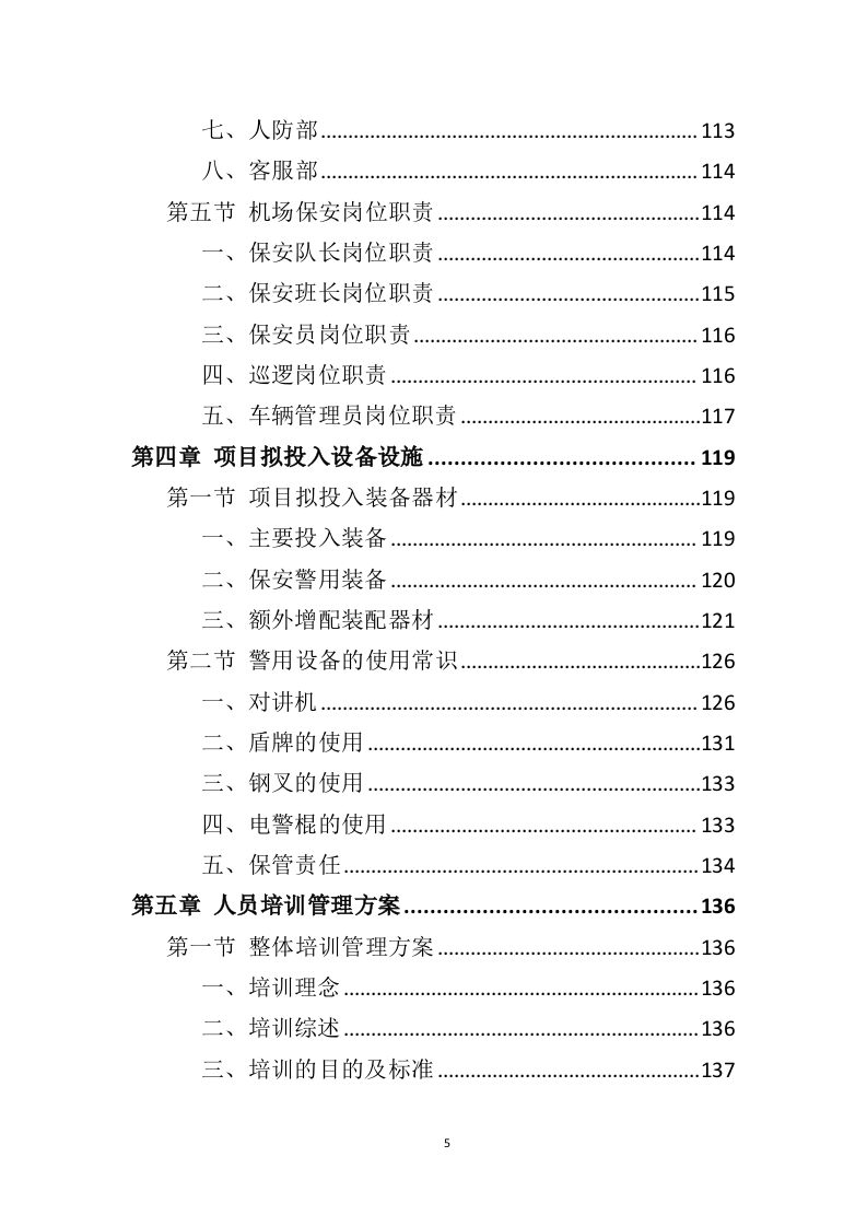 机场保安服务投标方案（414页）（2024年修订版）.docx 第5页
