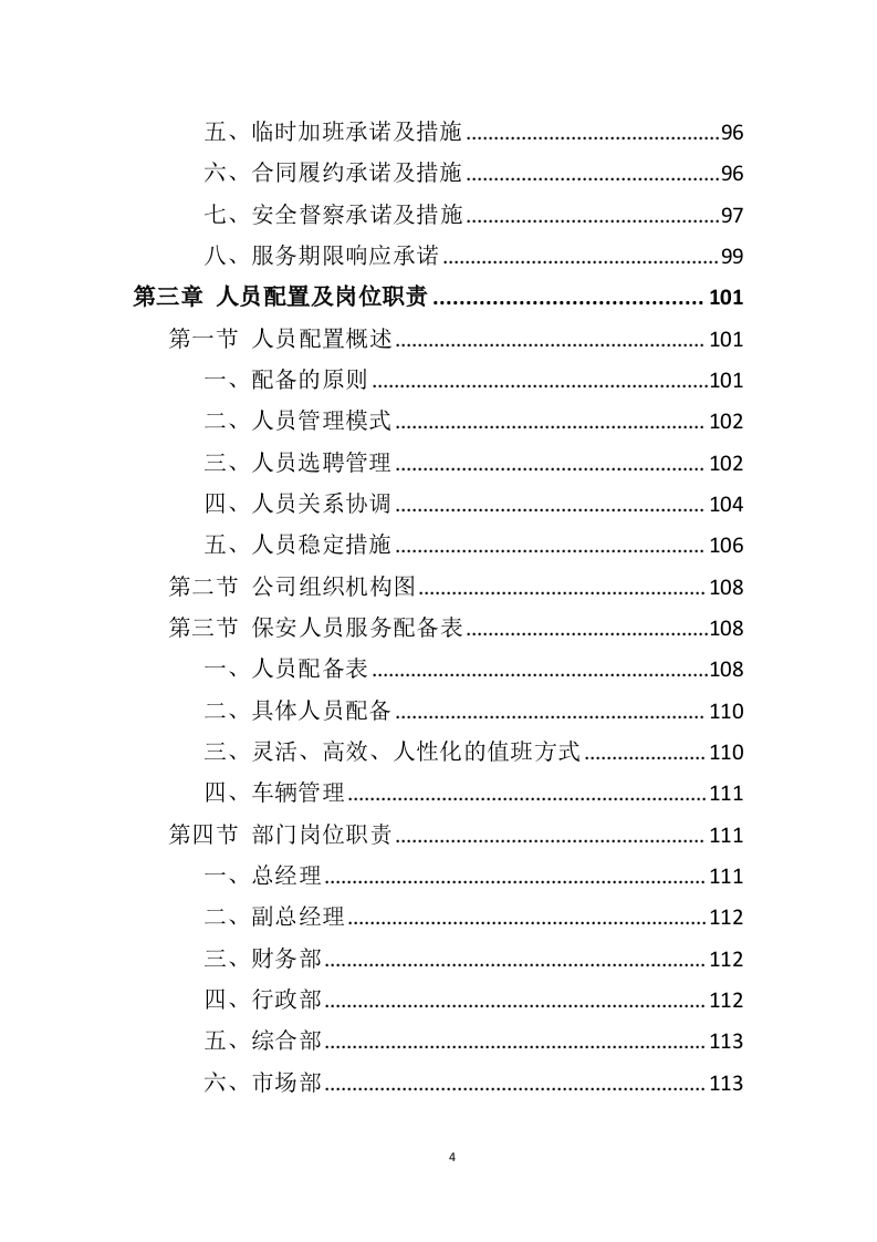 机场保安服务投标方案（414页）（2024年修订版）.docx 第4页