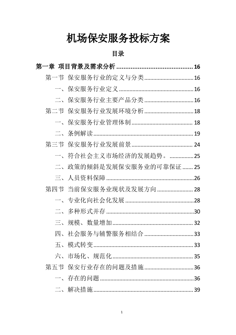 机场保安服务投标方案（414页）（2024年修订版）.docx 第1页