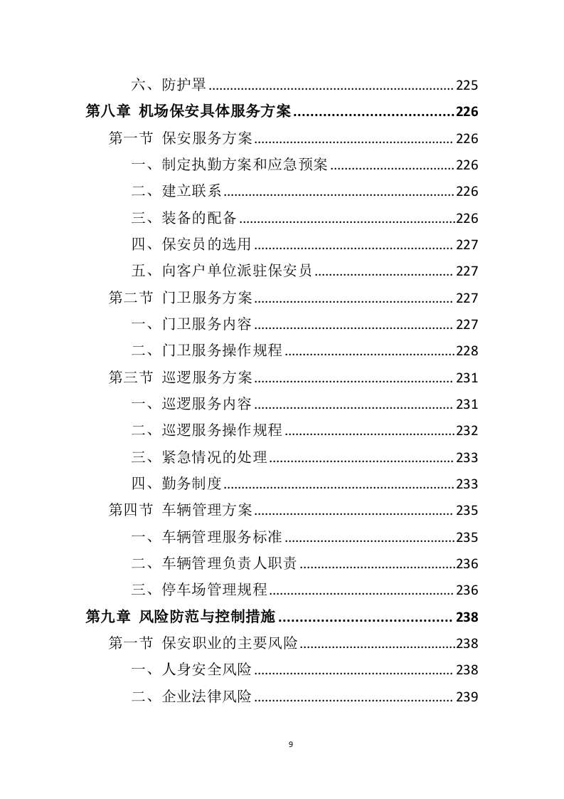 机场保安服务投标方案（414页）（2024年修订版）.docx 第9页