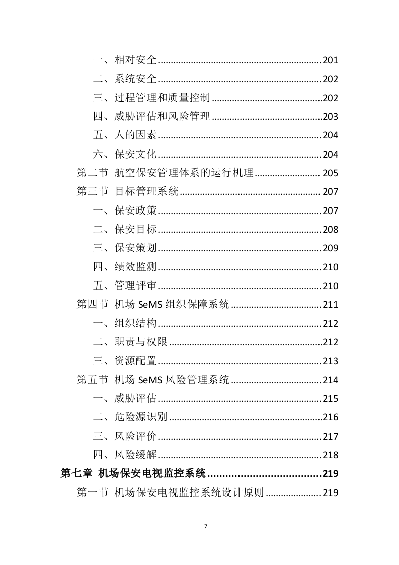 机场保安服务投标方案（414页）（2024年修订版）.docx 第7页