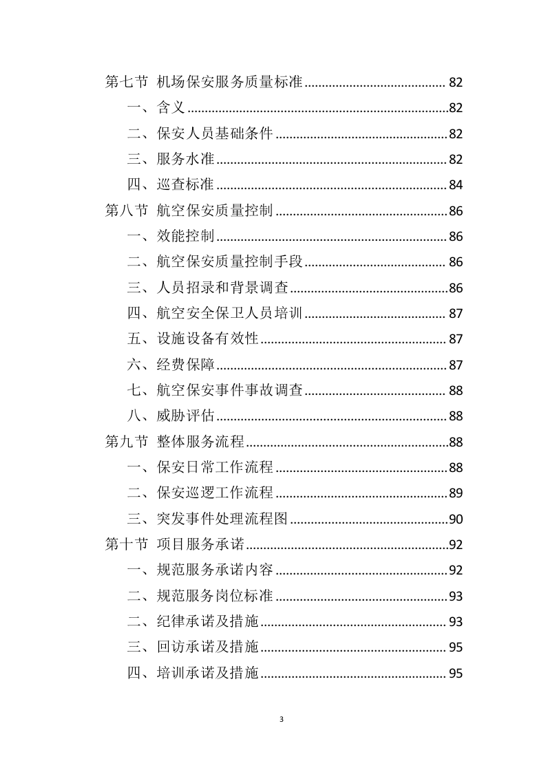 机场保安服务投标方案（414页）（2024年修订版）.docx 第3页