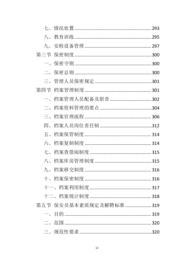 机场保安服务投标方案（414页）（2024年修订版）.docx 第12页