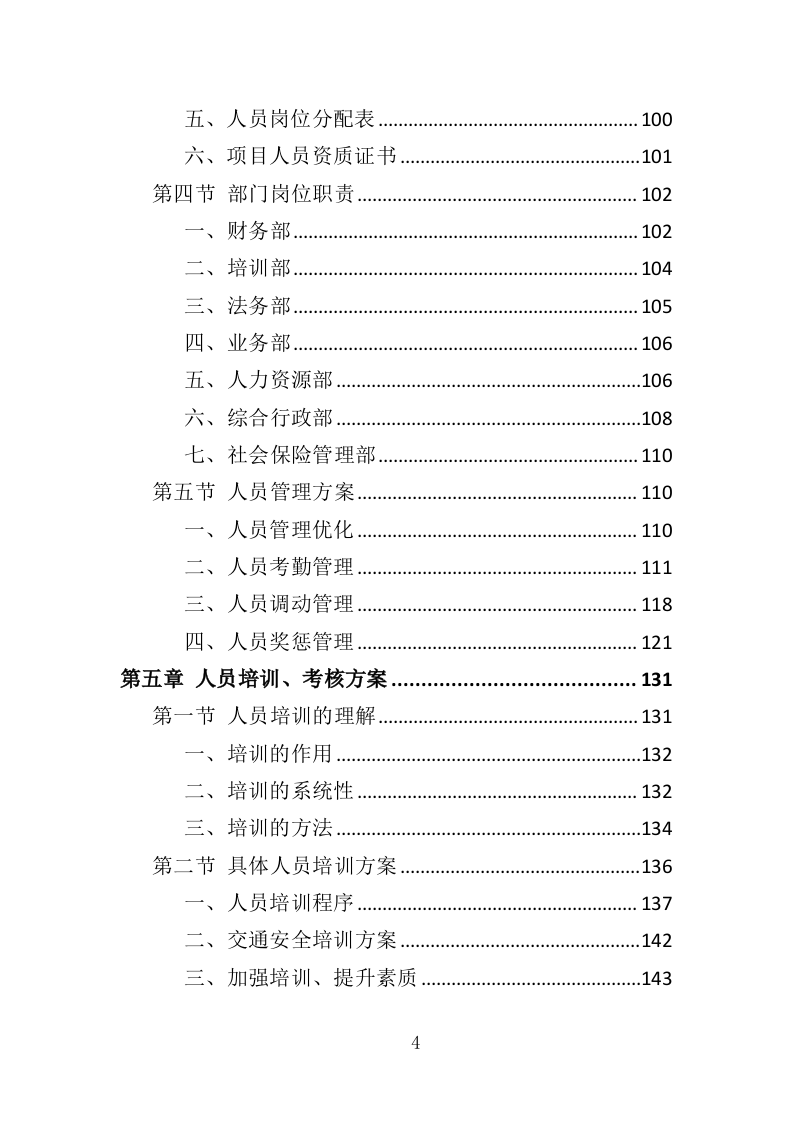 机场疫情防控服务人员外包投标方案（287页）（2024年修订版）.docx 第2页