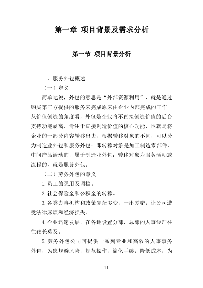 机场疫情防控服务人员外包投标方案（287页）（2024年修订版）.docx 第9页