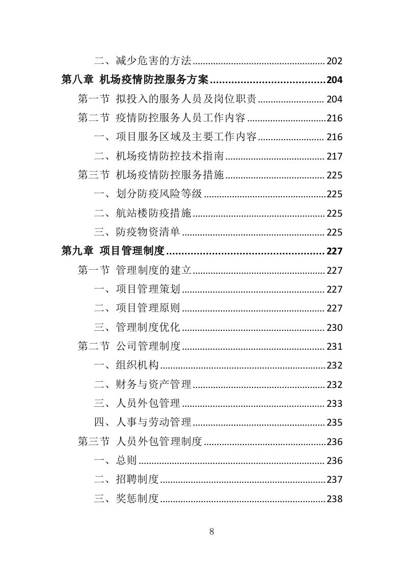 机场疫情防控服务人员外包投标方案（287页）（2024年修订版）.docx 第6页