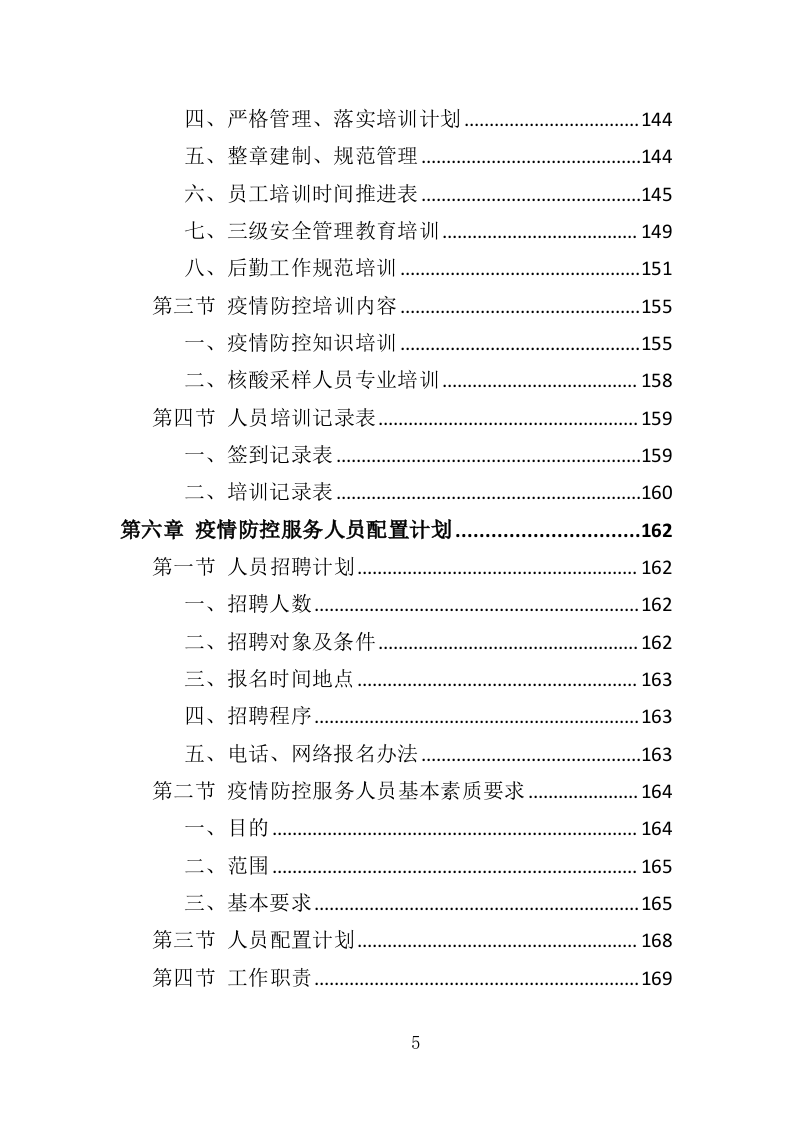 机场疫情防控服务人员外包投标方案（287页）（2024年修订版）.docx 第3页