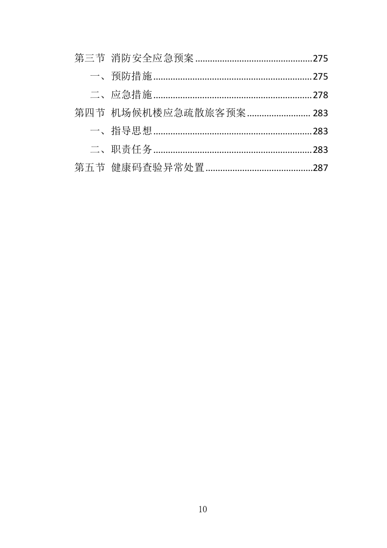 机场疫情防控服务人员外包投标方案（287页）（2024年修订版）.docx 第8页