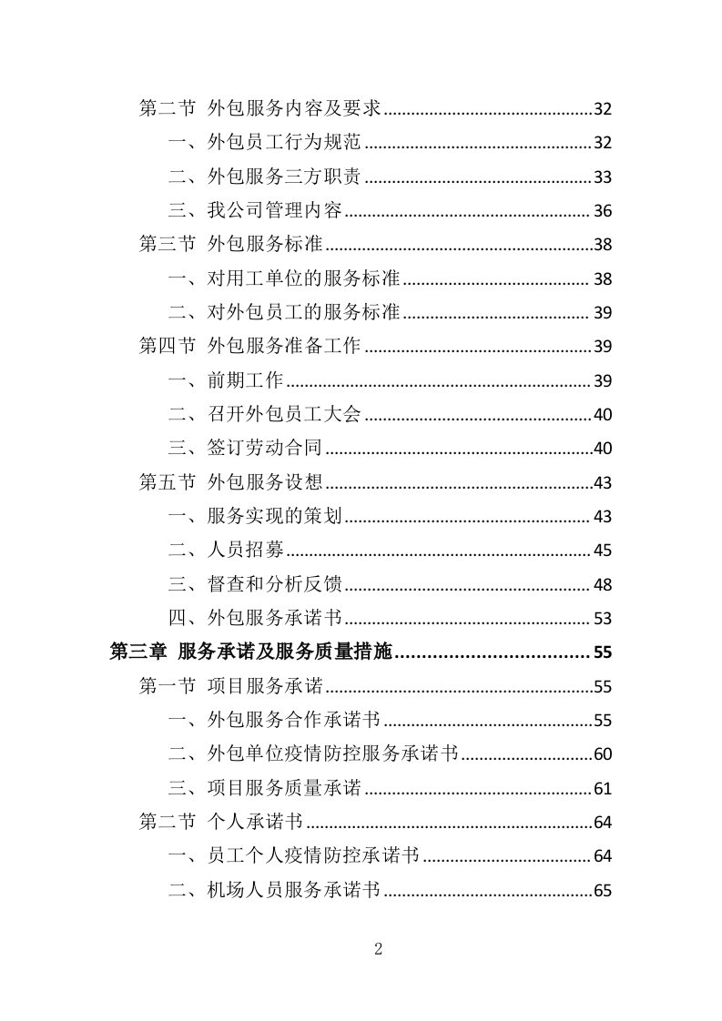 机场疫情防控服务人员外包投标方案（287页）（2024年修订版）.docx 第1页