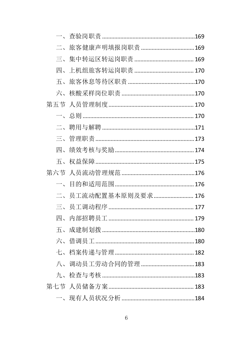 机场疫情防控服务人员外包投标方案（287页）（2024年修订版）.docx 第4页