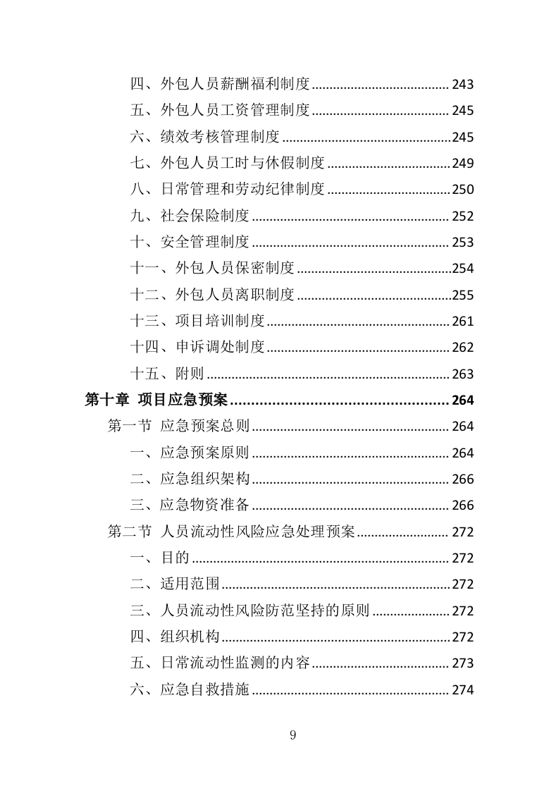 机场疫情防控服务人员外包投标方案（287页）（2024年修订版）.docx 第7页