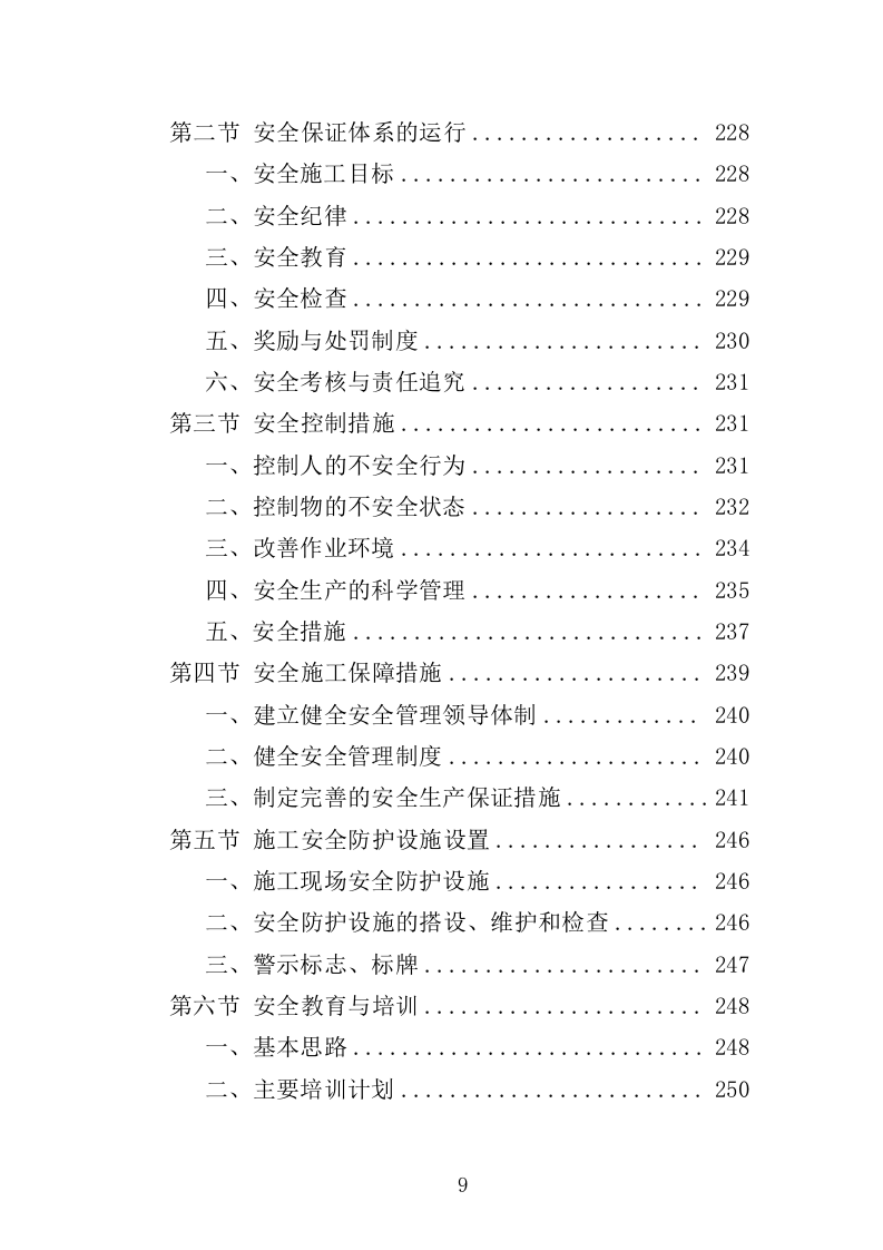 村公共基础设施建设项目投标方案（423页）（2024年修订版）.docx 第8页