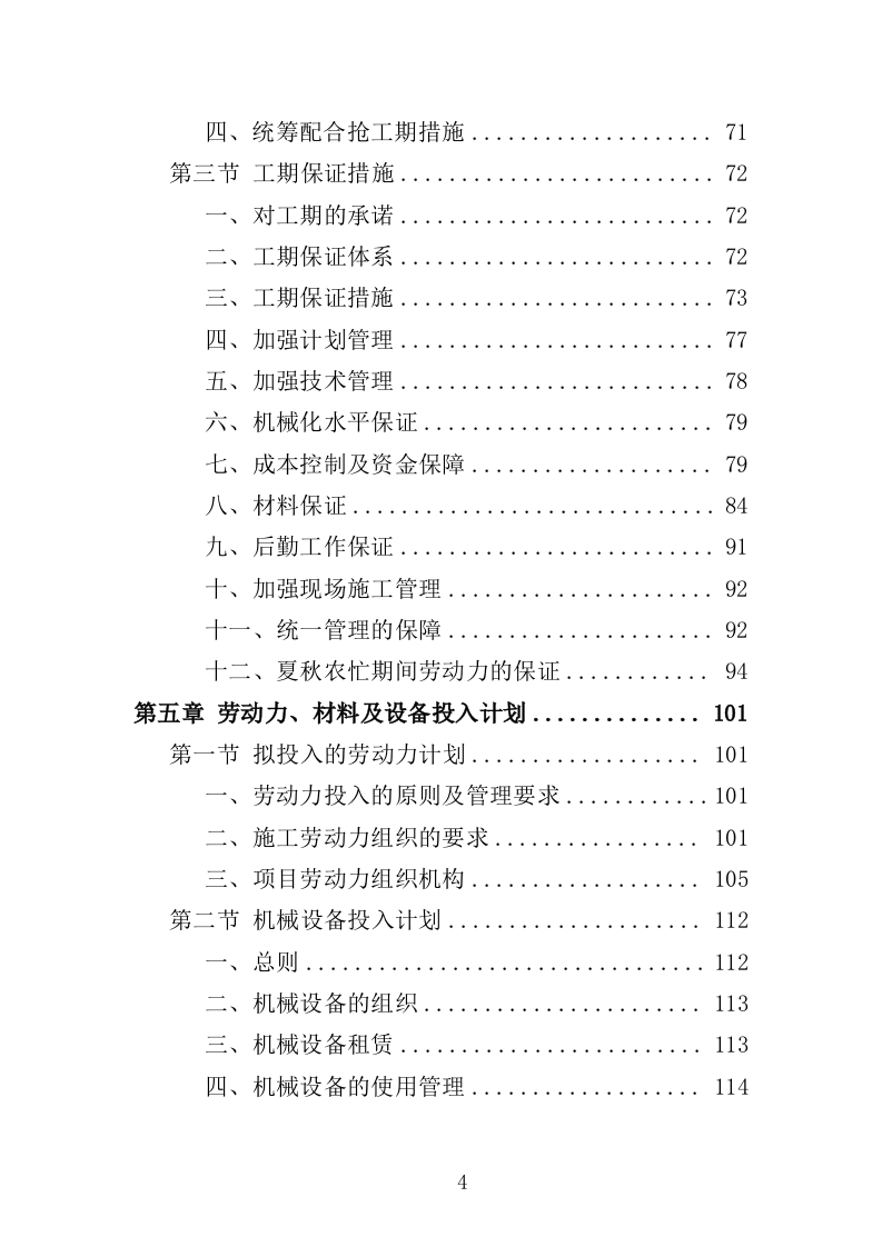 村公共基础设施建设项目投标方案（423页）（2024年修订版）.docx 第4页