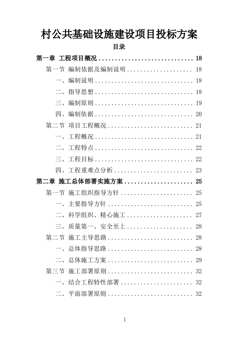 村公共基础设施建设项目投标方案（423页）（2024年修订版）.docx 第1页