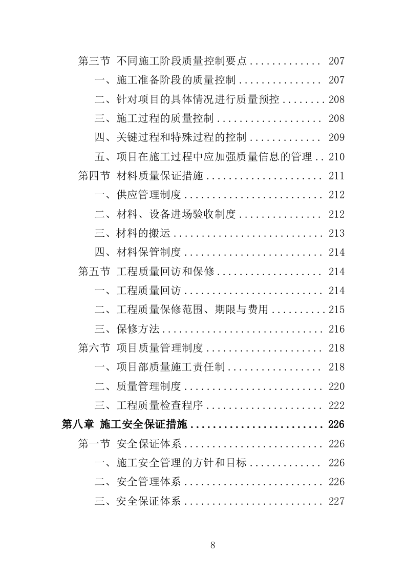 村公共基础设施建设项目投标方案（423页）（2024年修订版）.docx 第7页