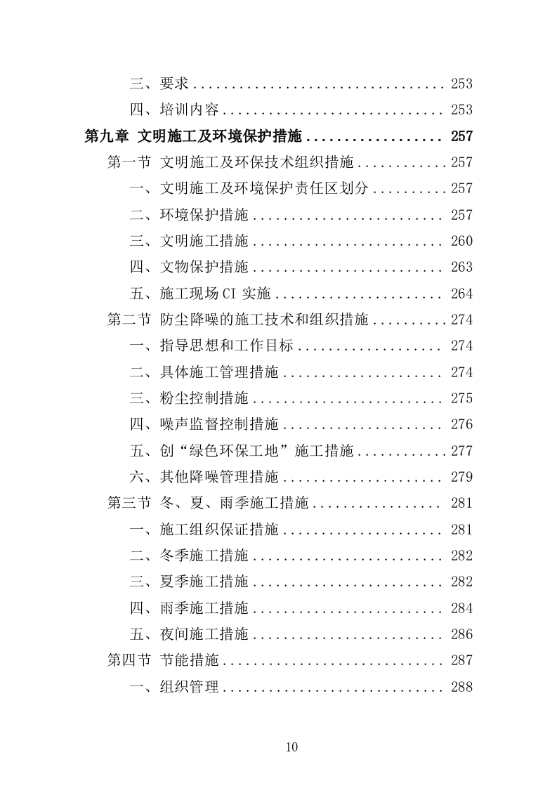 村公共基础设施建设项目投标方案（423页）（2024年修订版）.docx 第9页