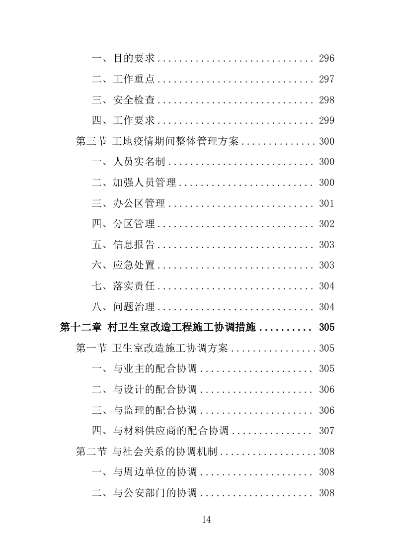 村卫生室标准化改造工程投标方案（461页）（2024年修订版）.docx 第13页