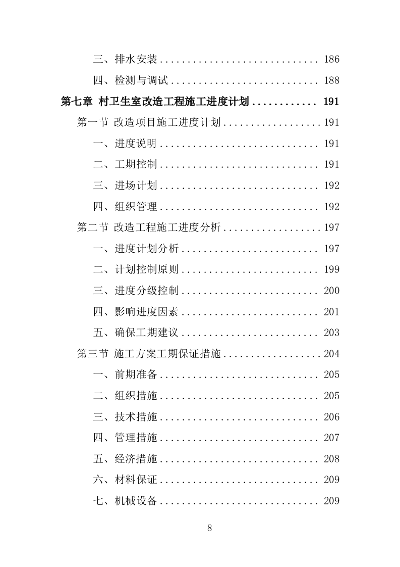 村卫生室标准化改造工程投标方案（461页）（2024年修订版）.docx 第7页