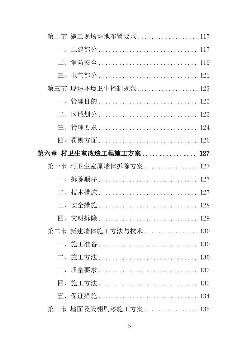 村卫生室标准化改造工程投标方案（461页）（2024年修订版）.docx 第4页