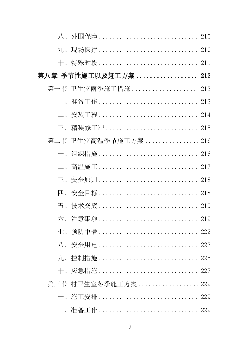 村卫生室标准化改造工程投标方案（461页）（2024年修订版）.docx 第8页