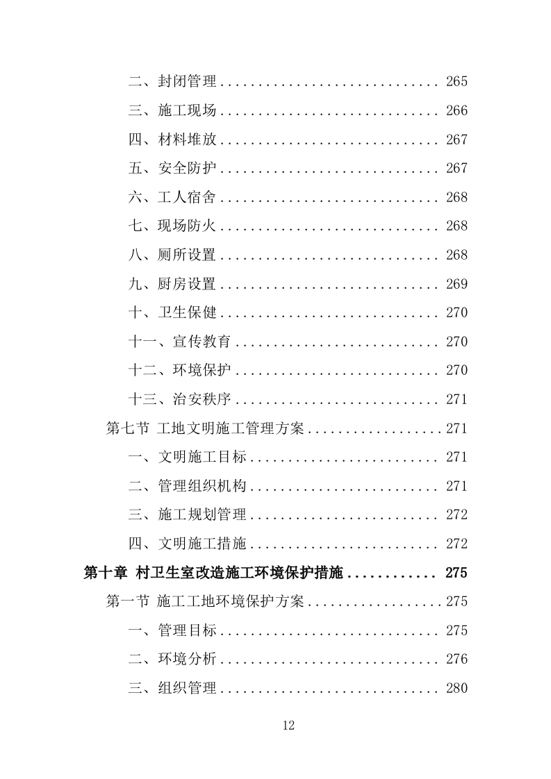 村卫生室标准化改造工程投标方案（461页）（2024年修订版）.docx 第11页