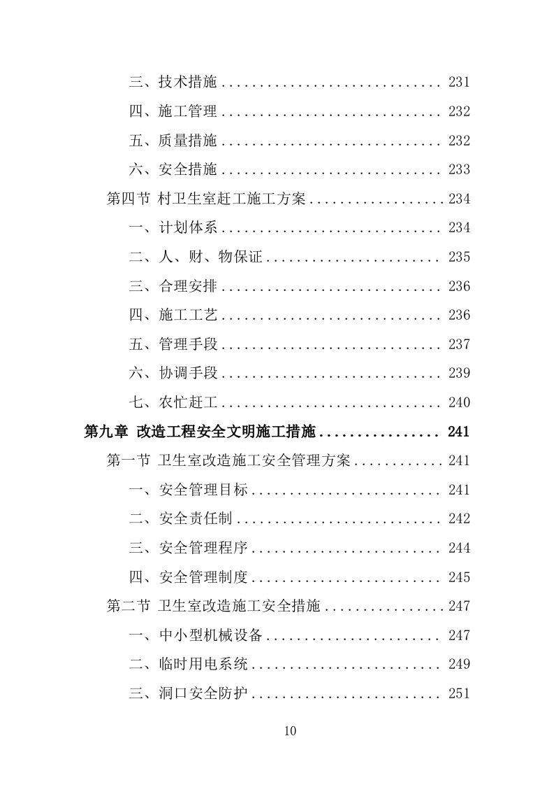 村卫生室标准化改造工程投标方案（461页）（2024年修订版）.docx 第9页