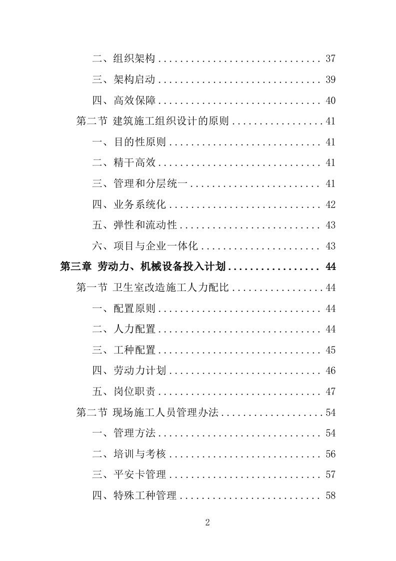 村卫生室标准化改造工程投标方案（461页）（2024年修订版）.docx 第1页