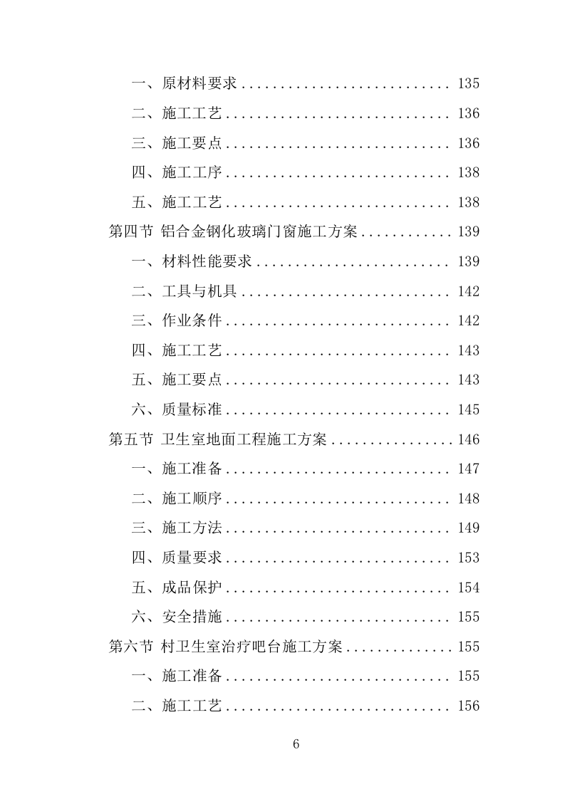 村卫生室标准化改造工程投标方案（461页）（2024年修订版）.docx 第5页
