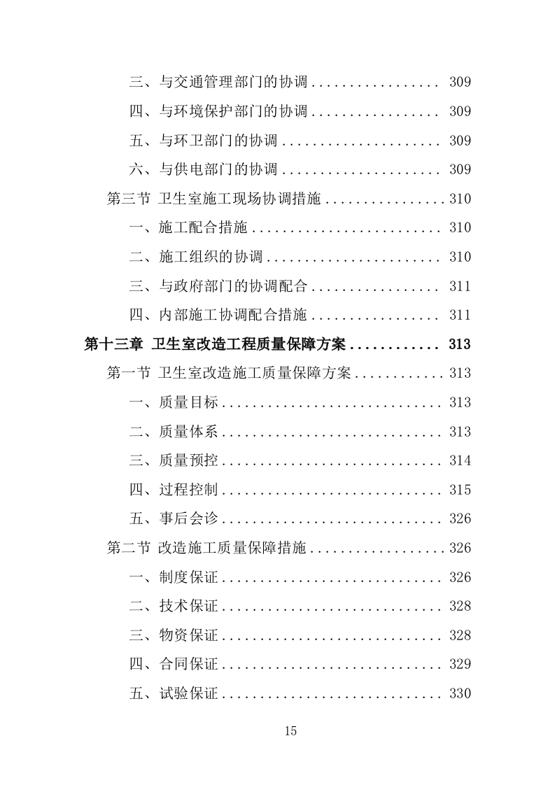 村卫生室标准化改造工程投标方案（461页）（2024年修订版）.docx 第14页