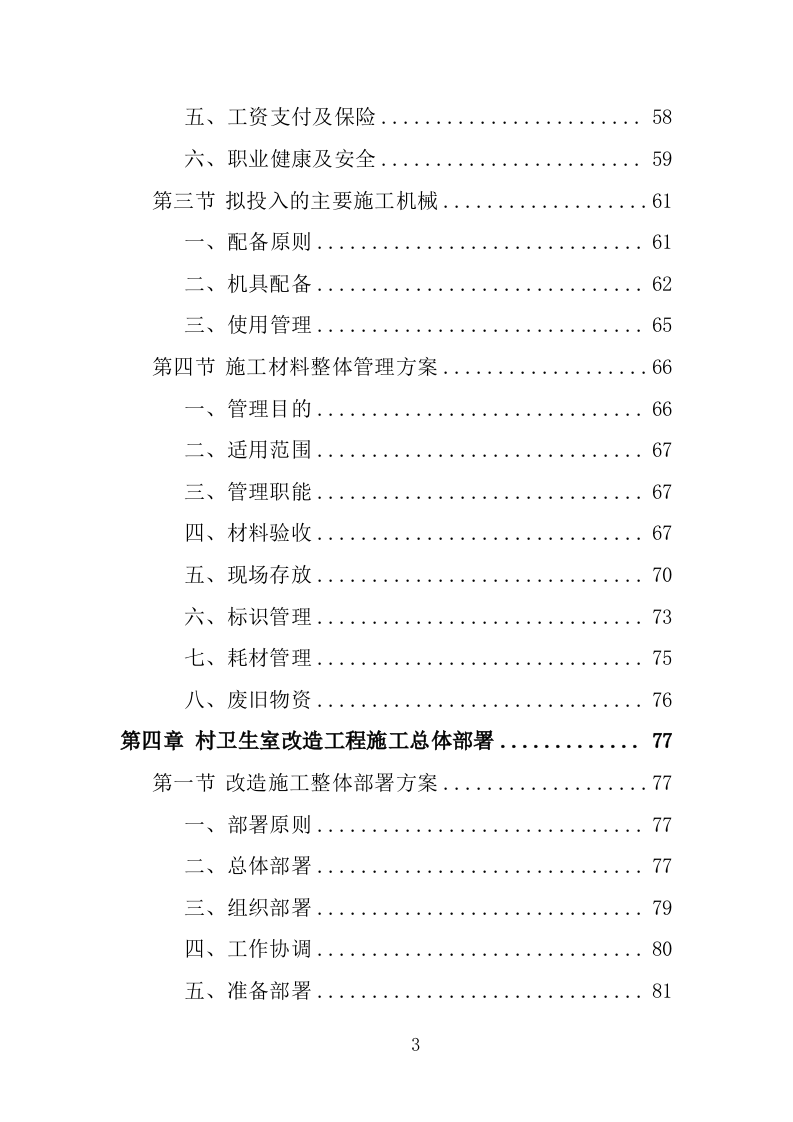 村卫生室标准化改造工程投标方案（461页）（2024年修订版）.docx 第2页