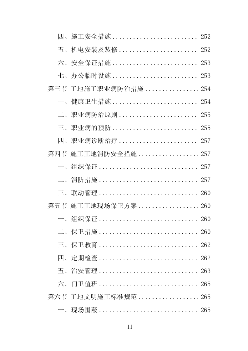 村卫生室标准化改造工程投标方案（461页）（2024年修订版）.docx 第10页