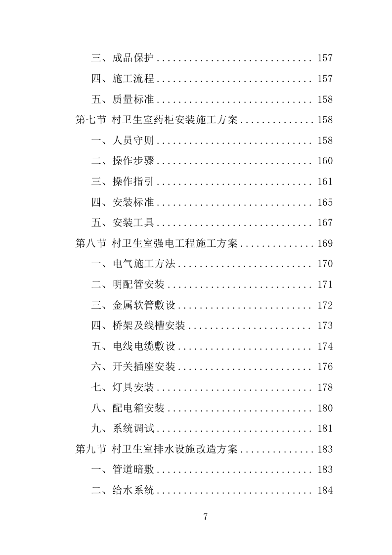 村卫生室标准化改造工程投标方案（461页）（2024年修订版）.docx 第6页