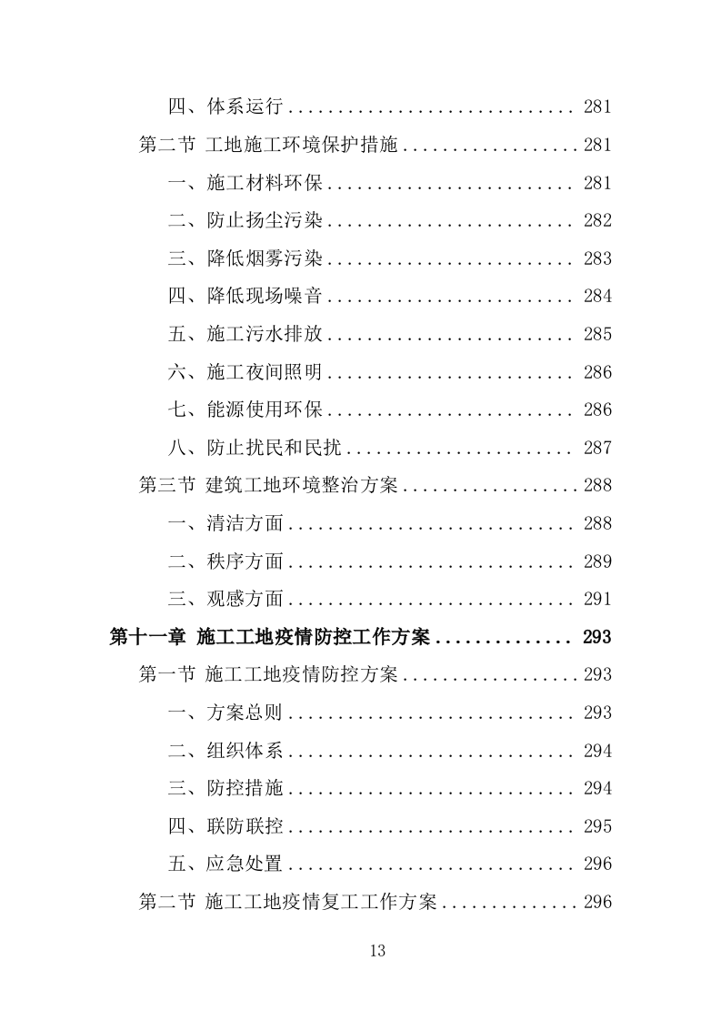 村卫生室标准化改造工程投标方案（461页）（2024年修订版）.docx 第12页