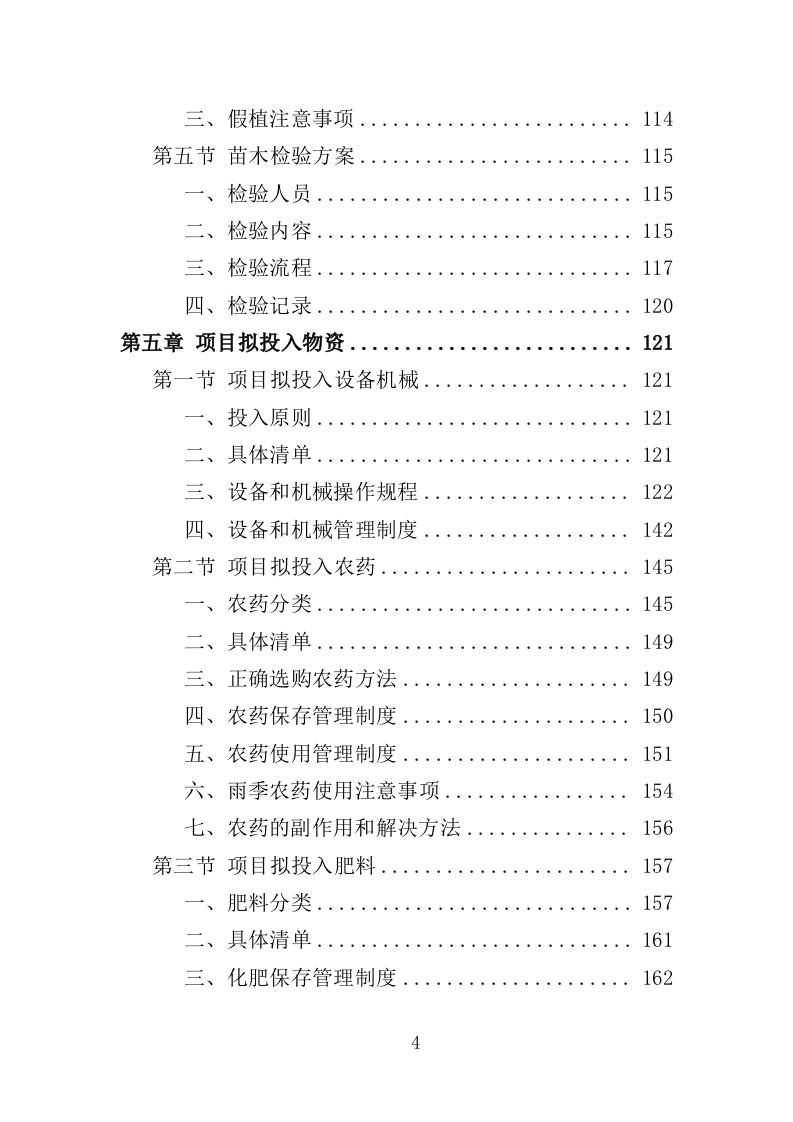 果园建设投标方案（347页）（2024年修订版）.docx 第4页