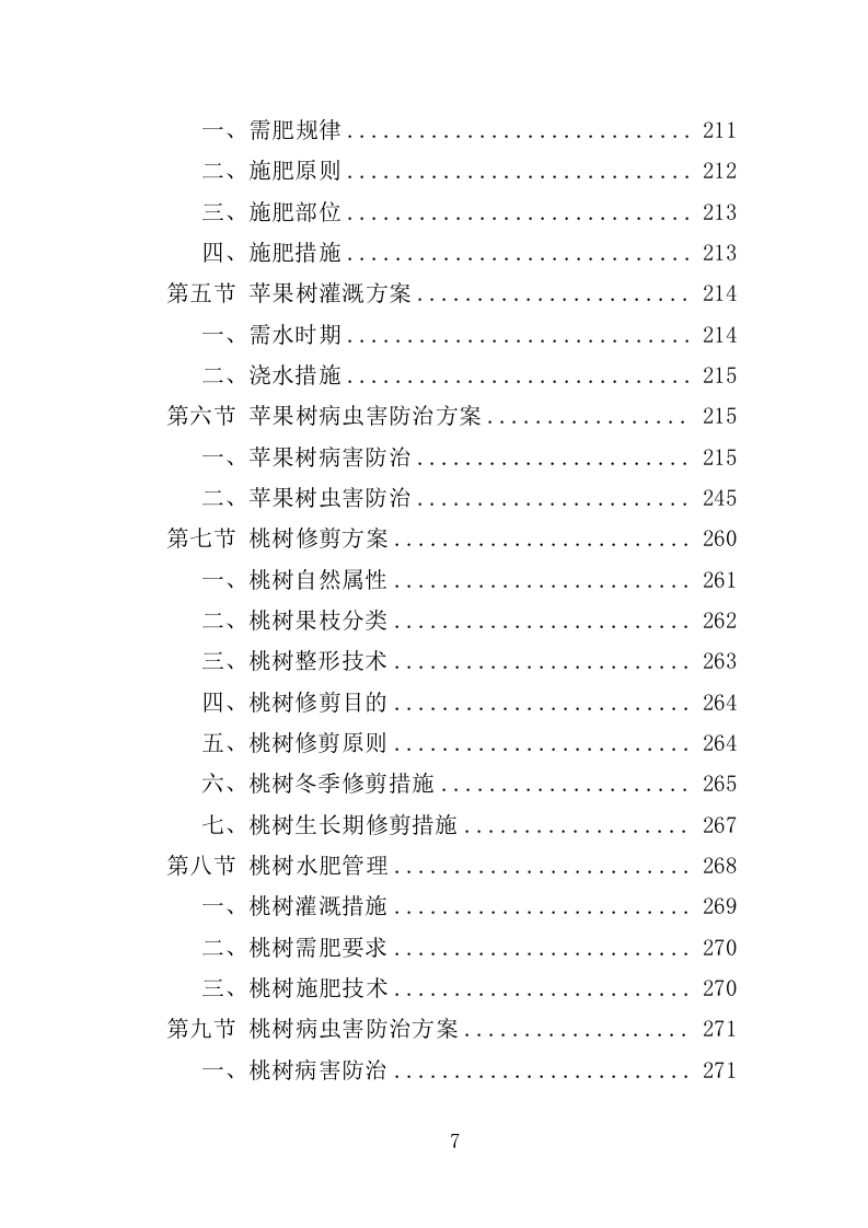果园建设投标方案（347页）（2024年修订版）.docx 第7页