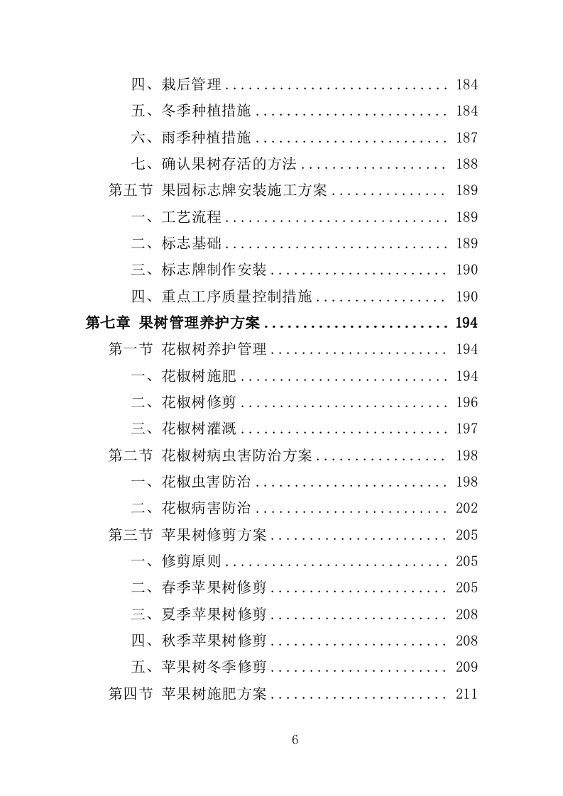 果园建设投标方案（347页）（2024年修订版）.docx 第6页