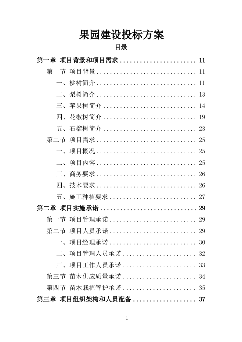 果园建设投标方案（347页）（2024年修订版）.docx 第1页