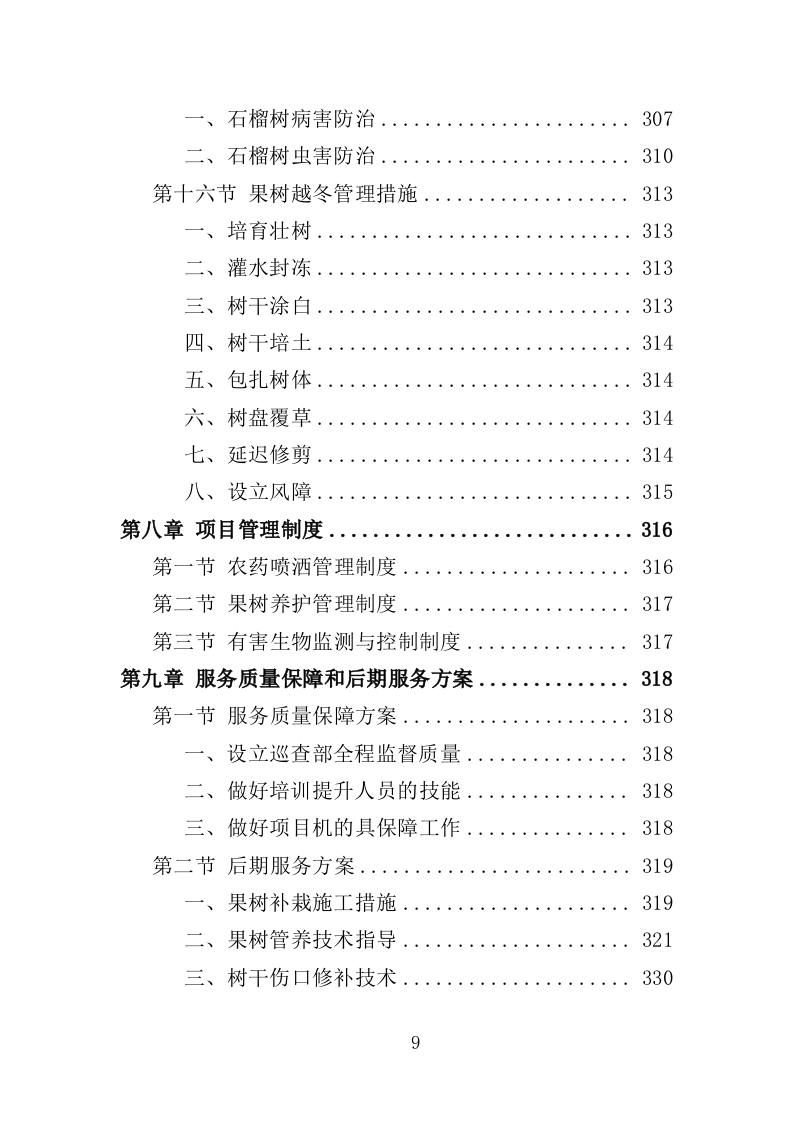 果园建设投标方案（347页）（2024年修订版）.docx 第9页