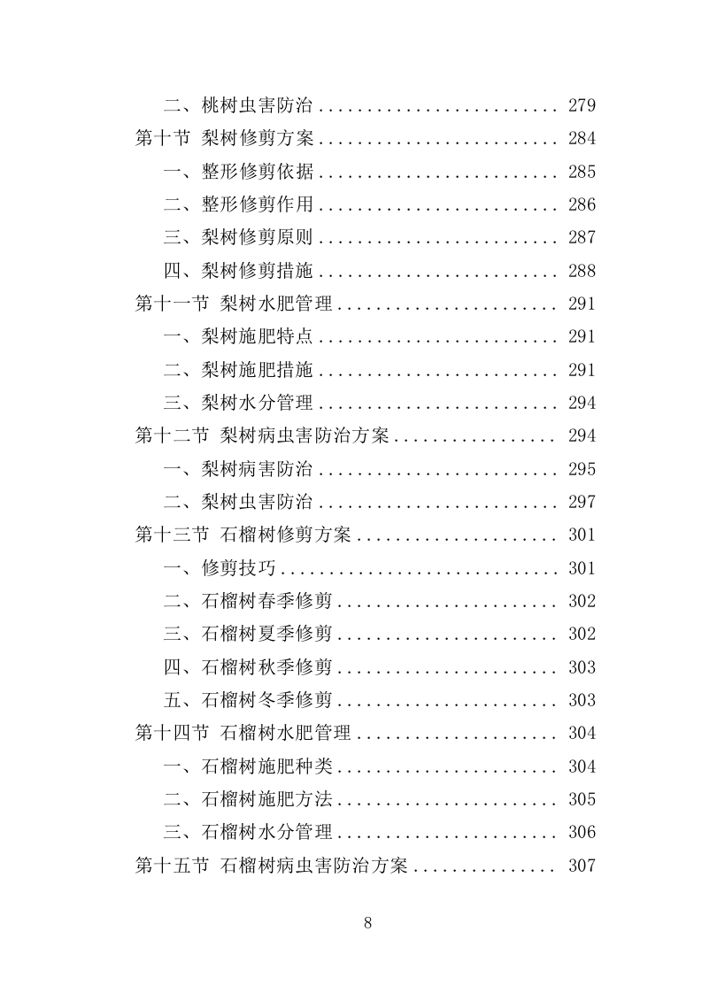果园建设投标方案（347页）（2024年修订版）.docx 第8页