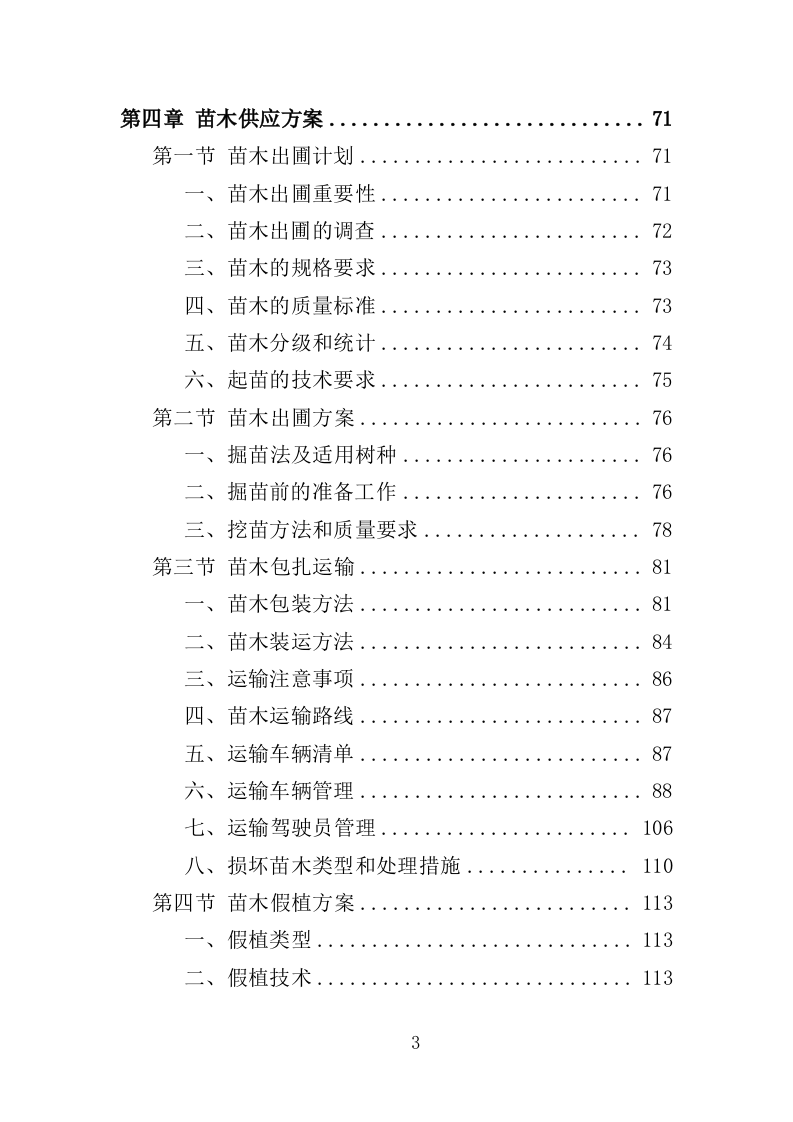 果园建设投标方案（347页）（2024年修订版）.docx 第3页