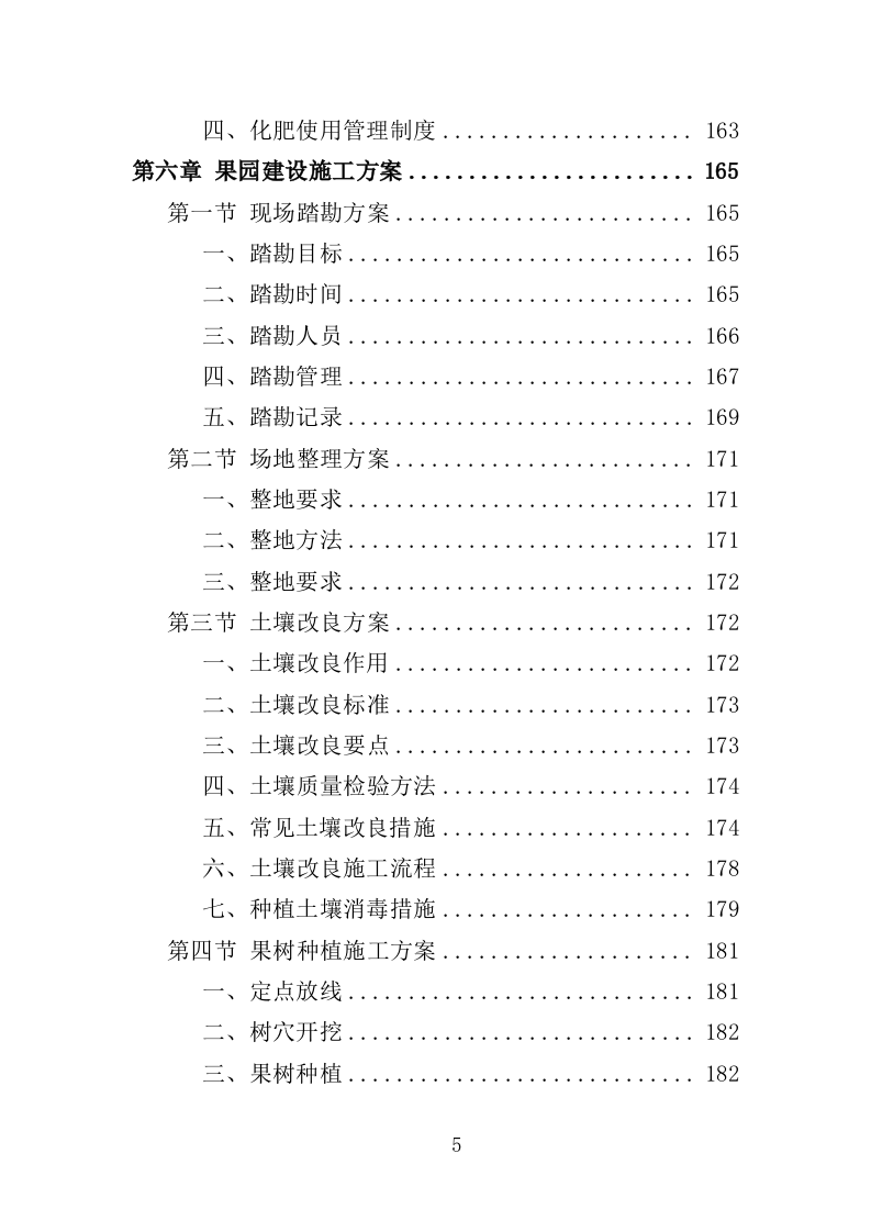 果园建设投标方案（347页）（2024年修订版）.docx 第5页