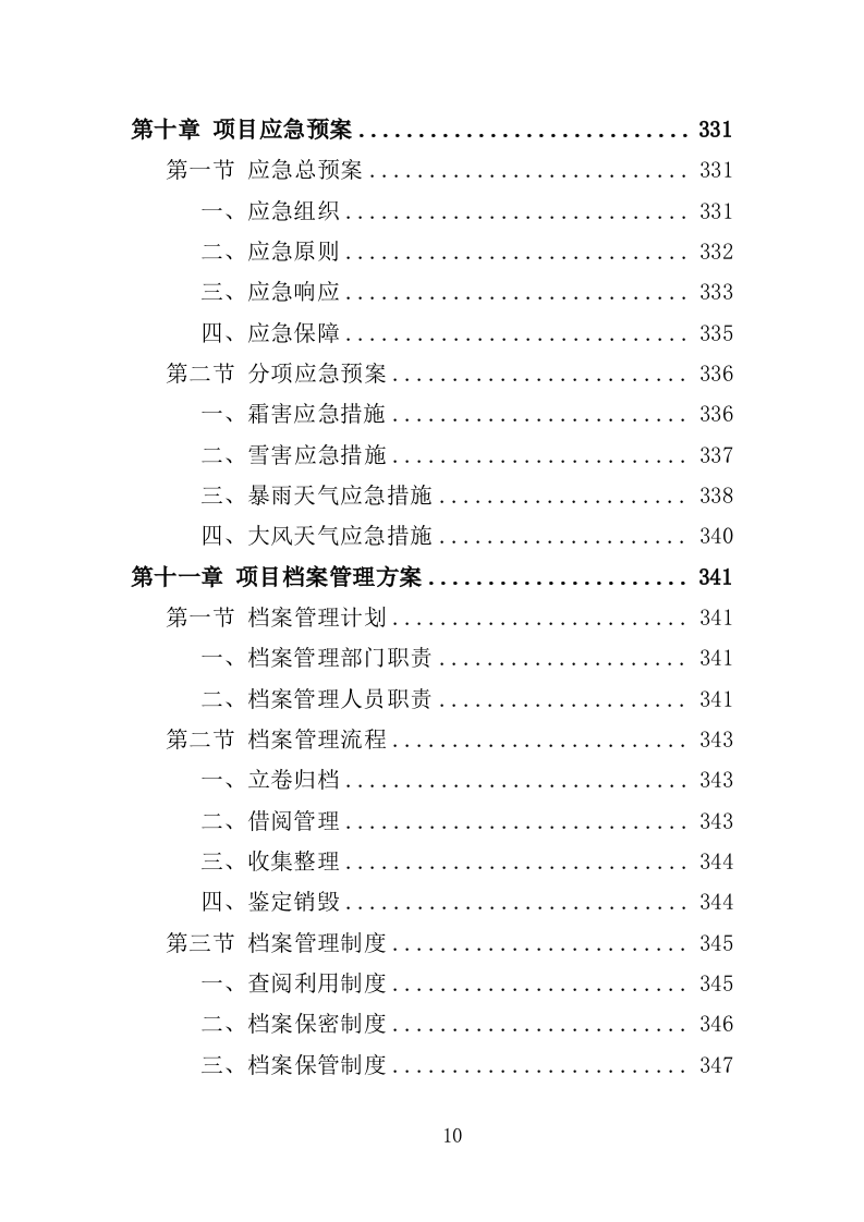 果园建设投标方案（347页）（2024年修订版）.docx 第10页