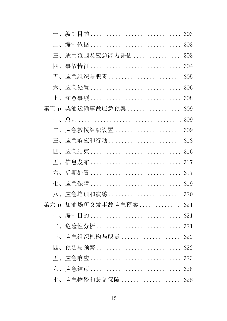柴油采购投标方案（331页）（2024年修订版）.docx 第10页
