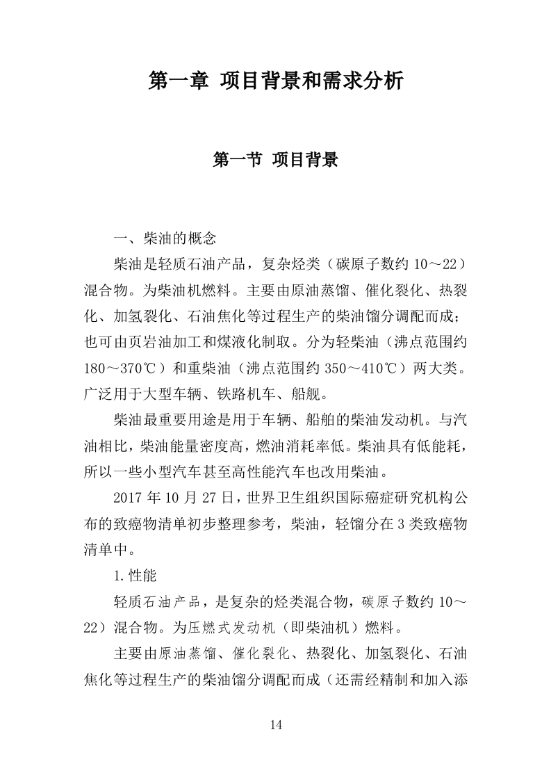 柴油采购投标方案（331页）（2024年修订版）.docx 第12页